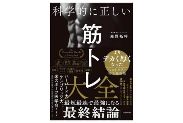 科学的に正しい筋トレ大全
