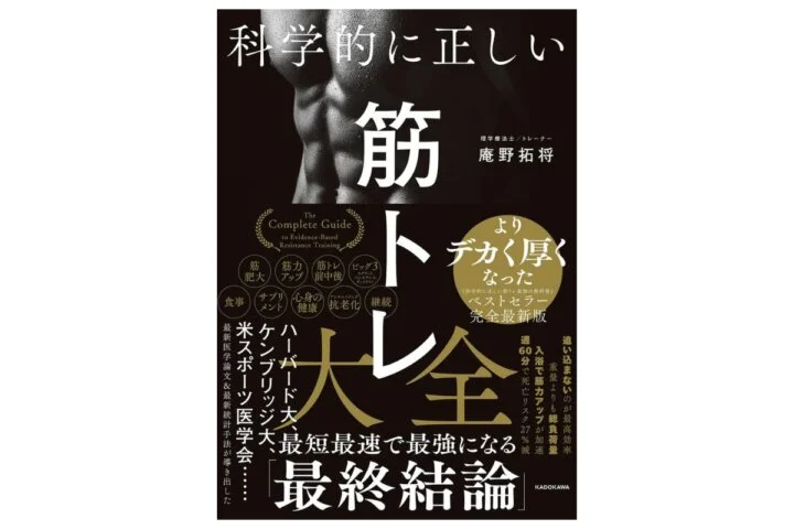 科学的に正しい筋トレ大全