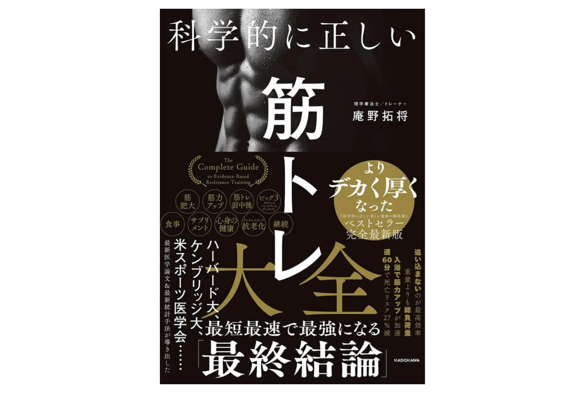 科学的に正しい筋トレ大全