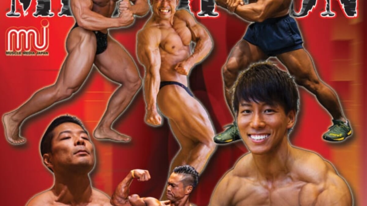 昨年の興奮がよみがえる！ DVD「Mr.日本への道2019」 | FITNESS