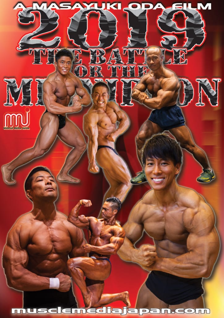 昨年の興奮がよみがえる！ DVD「Mr.日本への道2019」 | FITNESS LOVE