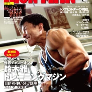 最新号の『IRONMAN４月号』本日発売！特集はトップビルダーの現在。横川尚隆、鈴木雅、須山翔太郎、加藤直之、田代誠の５名のトレーニングの“今”に迫る！