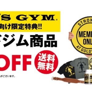 GOLD'S GYMメンバー限定！　いつものサプリが10％割引＆送料無料でオンライン購入可能に