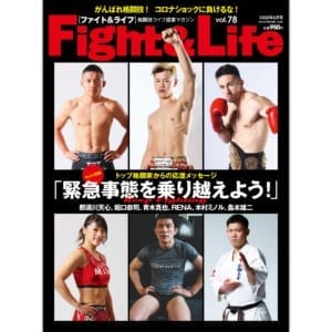 がんばれ格闘技！コロナショックに負けるな！「Fight＆Life vol.78」4月23日(木)発売！