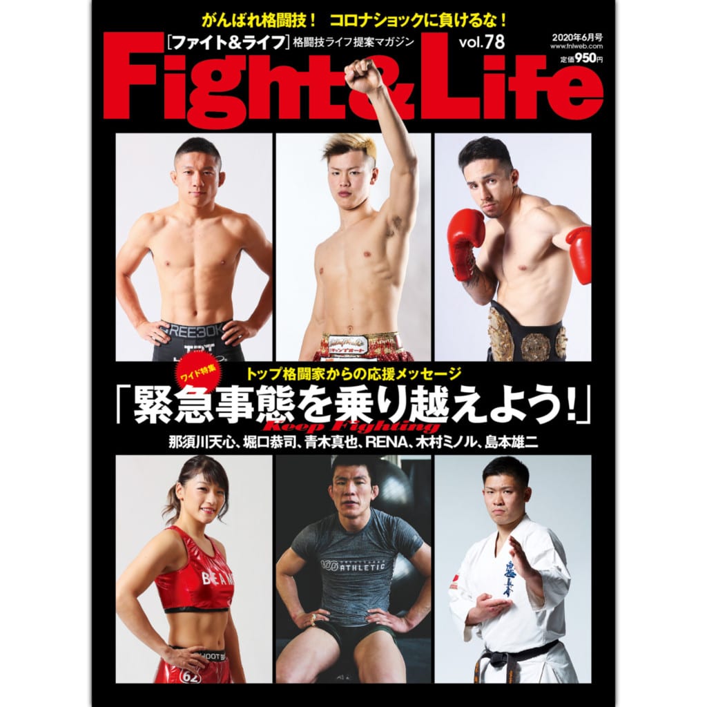 がんばれ格闘技 コロナショックに負けるな Fight Life Vol 78 4月23日 木 発売 Fitness Love