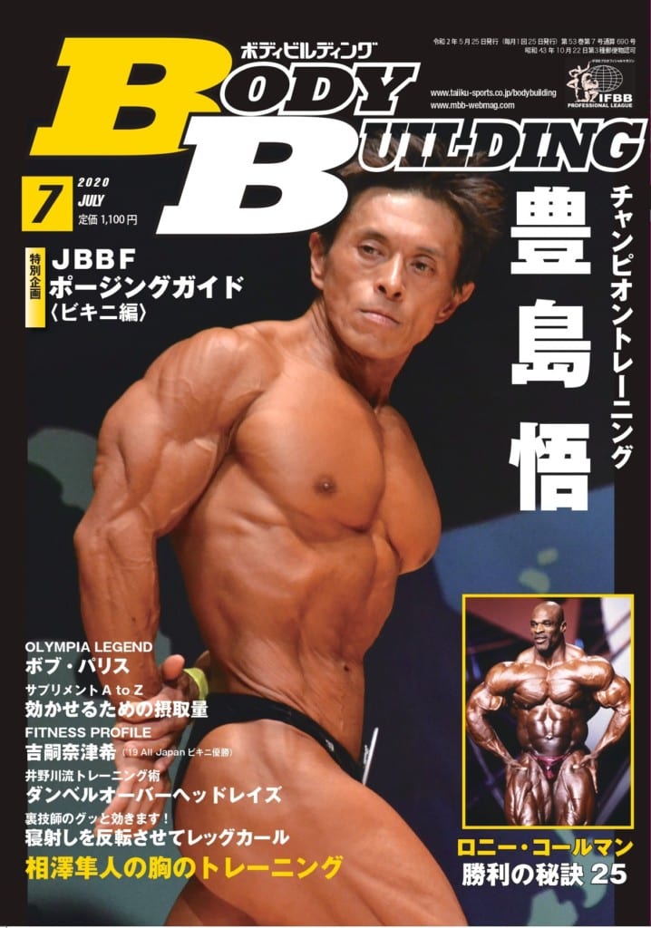 新刊情報 月刊ボディビルディング７月号は５月25日 月 発売 特別企画 Jbbfポージングガイド あり Fitness Love