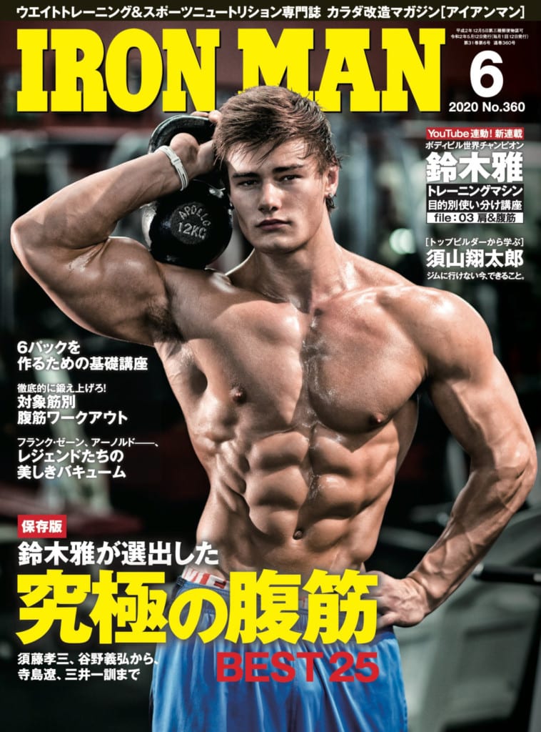 新刊情報 Ironman6月号 究極の腹筋特集 は5月12日発売 Fitness Love