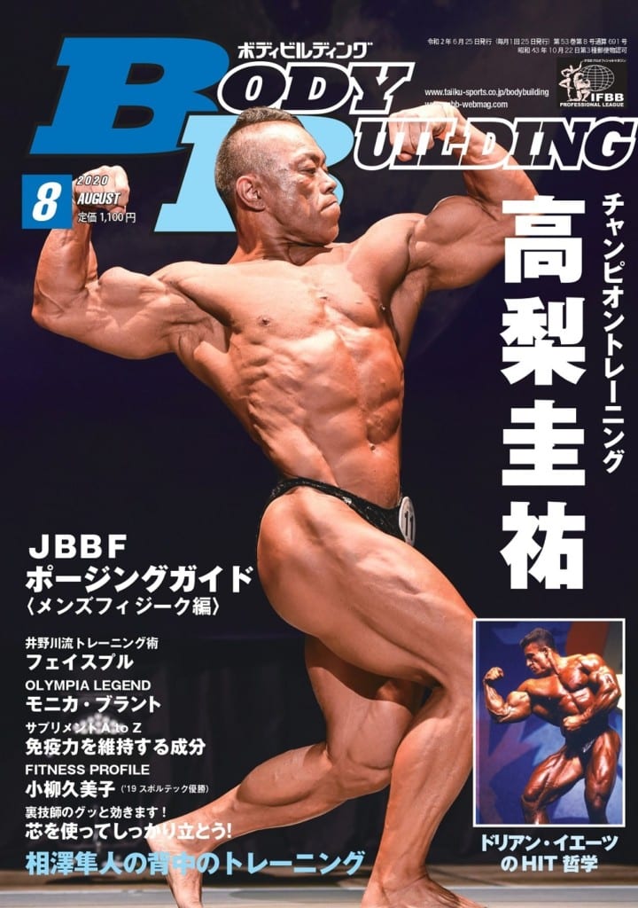 新刊情報 月刊ボディビルディング8月号は6月25日発売 好評連載 トップビルダーのトレーニング は高梨圭祐 Fitness Love 新刊情報 月刊ボディビルディング8月号は6月25日発売 好評連載 トップビルダーのトレーニング は高梨圭祐 Fitness Love
