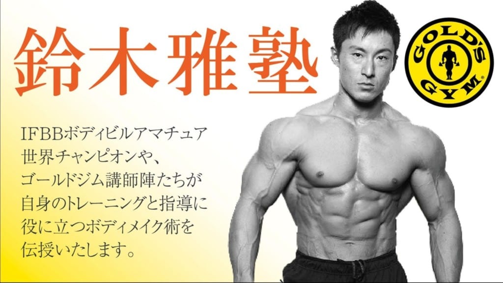 ボディビル世界チャンピオンのオンラインサロン 鈴木雅塾 申し込み開始 動画公開 Fitness Love
