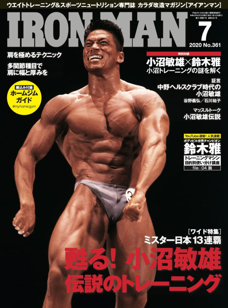 新刊情報 Ironman7月号は 甦る 小沼敏雄伝説のトレーニング 特集 Fitness Love