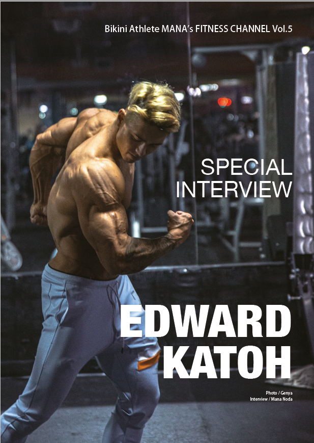 新刊情報 月刊ボディビルディング９月号好評発売中 特別インタビューはエドワード加藤 Fitness Love
