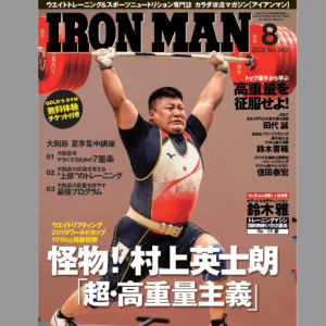 【新刊情報】IRONMAN8月号はゴールドジム無料体験チケット付き