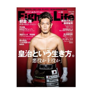 【新刊情報】Fight&Life Vol.80は8月24日発売。［ロングインタビュー 皇治という生き方。「悪役か主役か」］