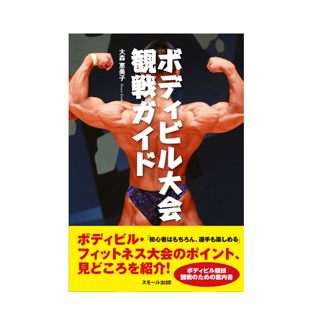 ボディビル フィットネス大会のポイント 見どころを紹介 書籍 ボディビル大会観戦ガイド Fitness Love ボディビル フィットネス大会のポイント 見どころを紹介 書籍 ボディビル大会観戦ガイド Fitness Love
