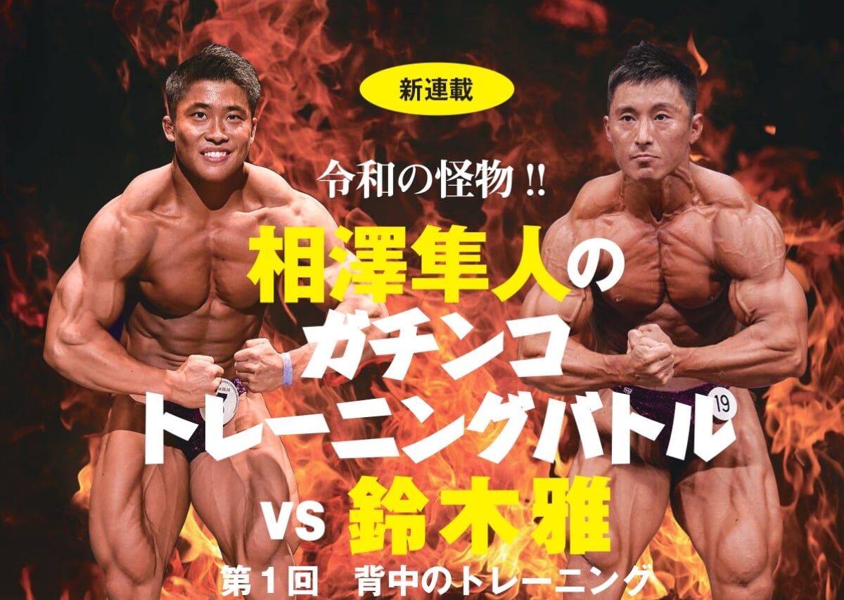 ボディビルDVD 鈴木雅　相澤隼人 相澤隼人 ガチンコトレーニングバトル1〜5 ボディビルDVD