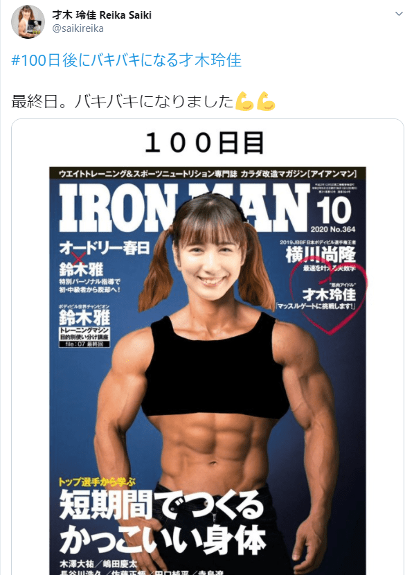 100日後にバキバキになる才木玲佳の まさかの最終日 Fitness Love 100日後にバキバキになる才木玲佳の まさかの最終日 Fitness Love