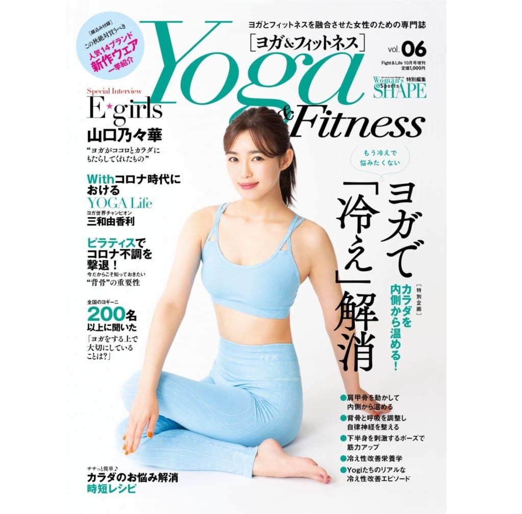 Yoga Fitness Vol 06 が9月29日発売 表紙を飾るのは E Girls 山口乃々華 Fitness Love Yoga Fitness Vol 06 が9月29日発売 表紙を飾るのは E Girls 山口乃々華 Fitness Love