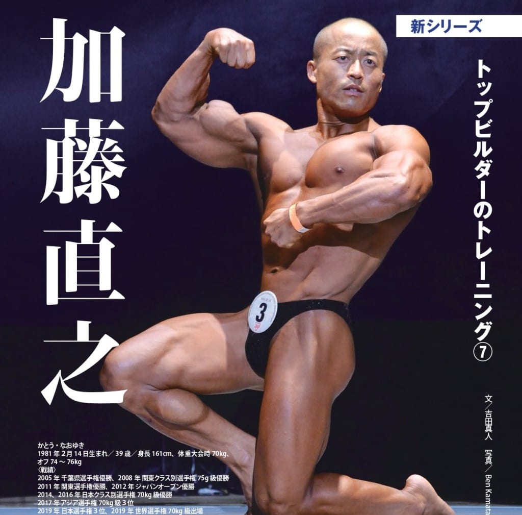 新刊情報 月刊ボディビルディング11月号は９月25日 金 発売 チャンピオントレーニング 加藤直之 Fitness Love