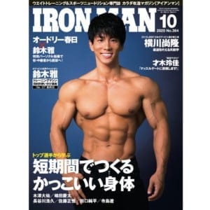 【新刊情報】IRONMAN10月号 短期間でつくるかっこいい身体