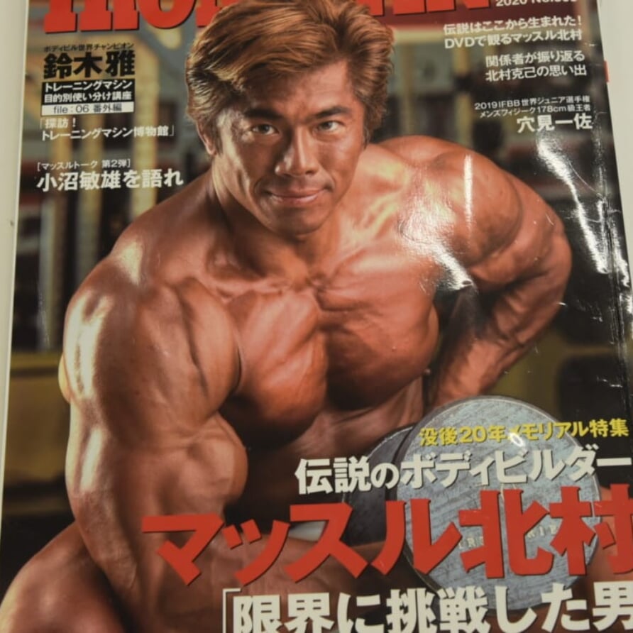 マッスル北村「限界に挑戦した男」［全文掲載］② | FITNESS LOVE