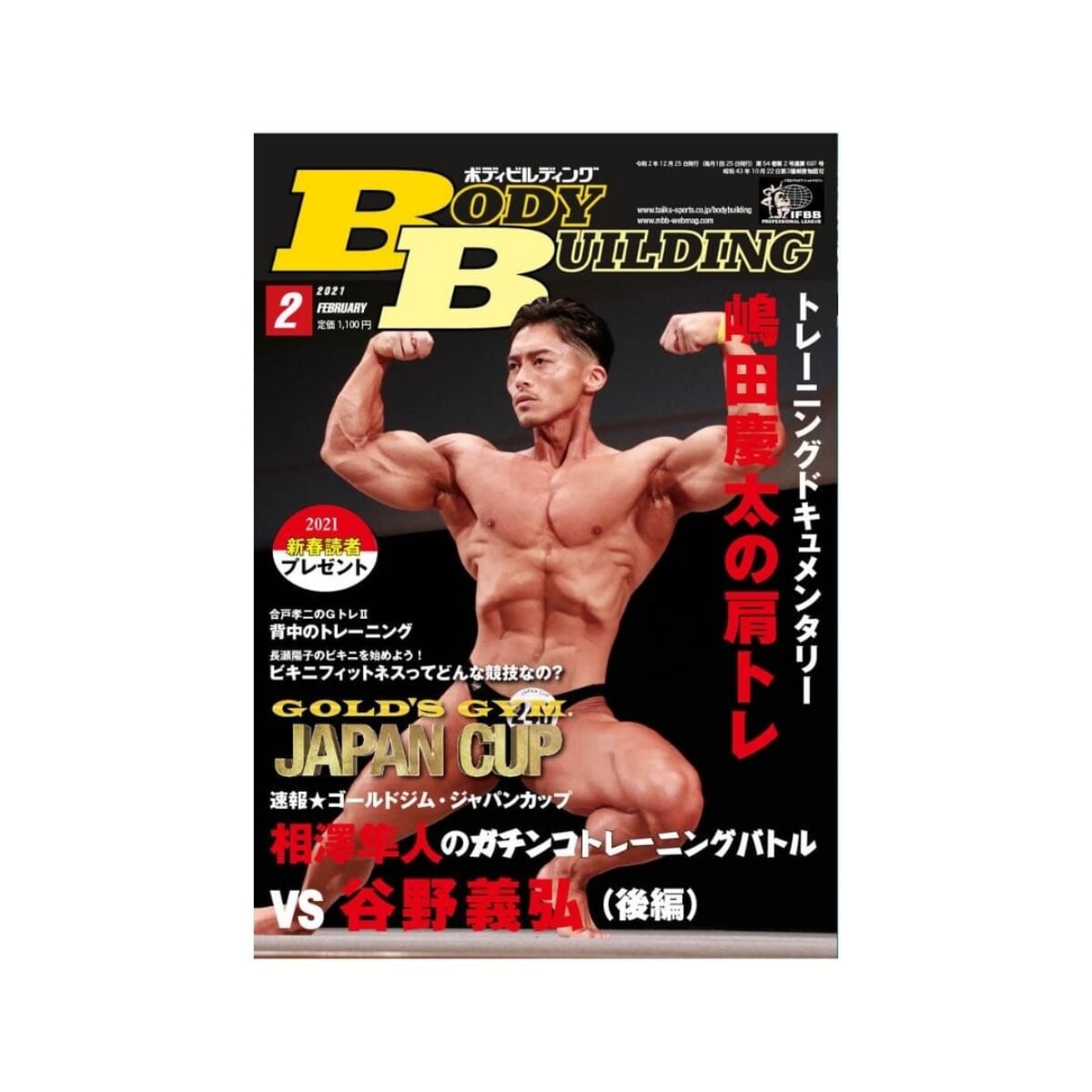筋トレマニア向け！最新号の『月刊ボディビルディング2021年2月号』は