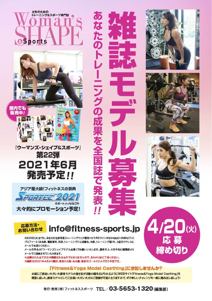 4月日〆切 雑誌モデル募集 あなたのトレーニングの成果を全国誌で発表しませんか Fitness Love