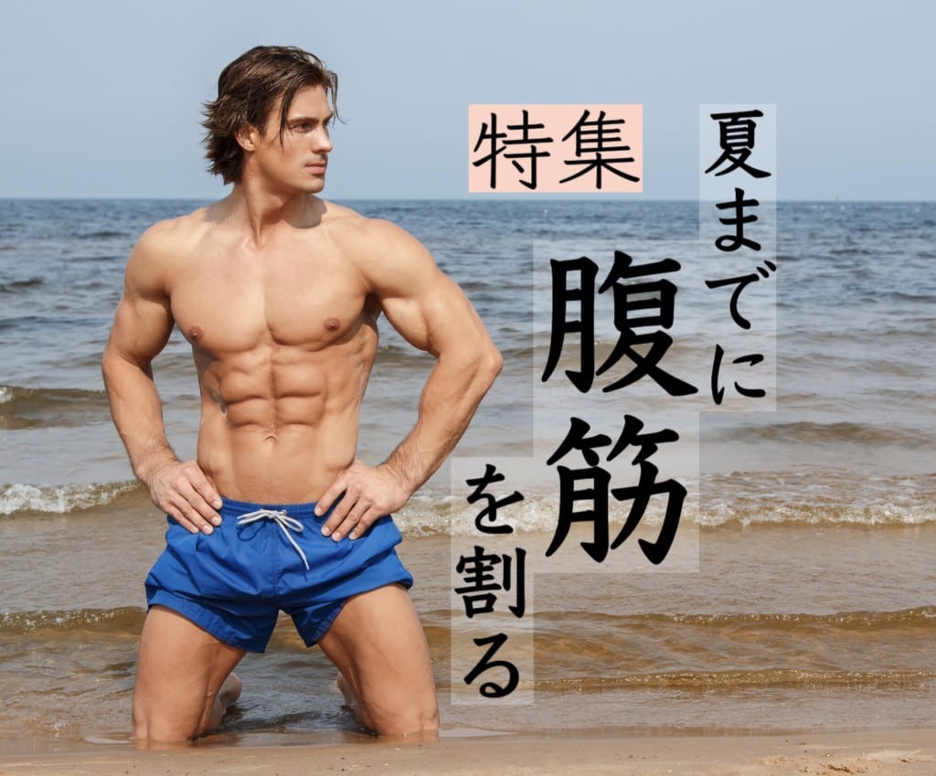 特集 夏までに腹筋を割る Fitness Love 特集 夏までに腹筋を割る Fitness Love