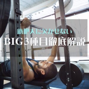 【特集】筋肥大に欠かせないBIG３種目徹底解説