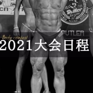 【2021年度】ボディコンテスト大会日程