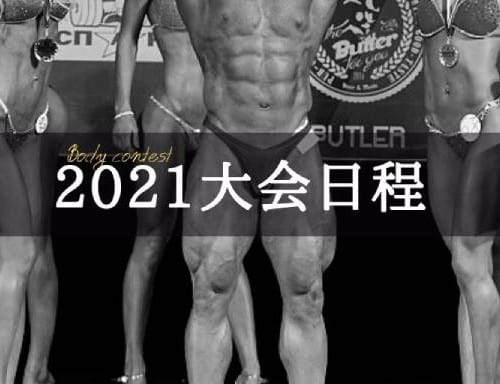 2022年度】BEST BODY JAPAN（ベストボディ・ジャパン）大会日程 