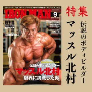 【特集】伝説のボディビルダー、マッスル北村