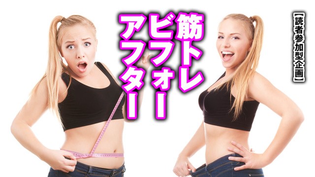 必見！反響が大きかったダイエットビフォーアフター