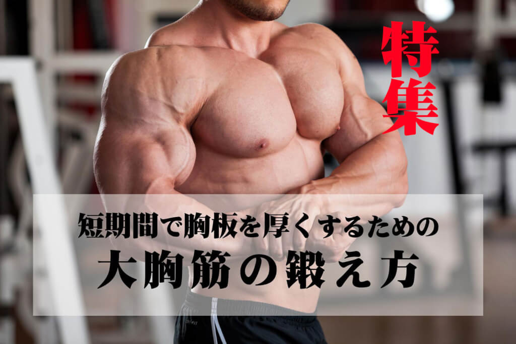 特集 短期間で胸板を厚くするための大胸筋の鍛え方 Fitness Love