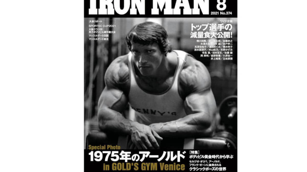 筋トレ雑誌情報】1975年のアーノルド・シュワルツェネッガーが表紙