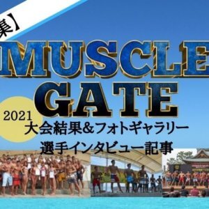 【特集】マッスルゲート2021 結果＆大会写真＆インタビュー