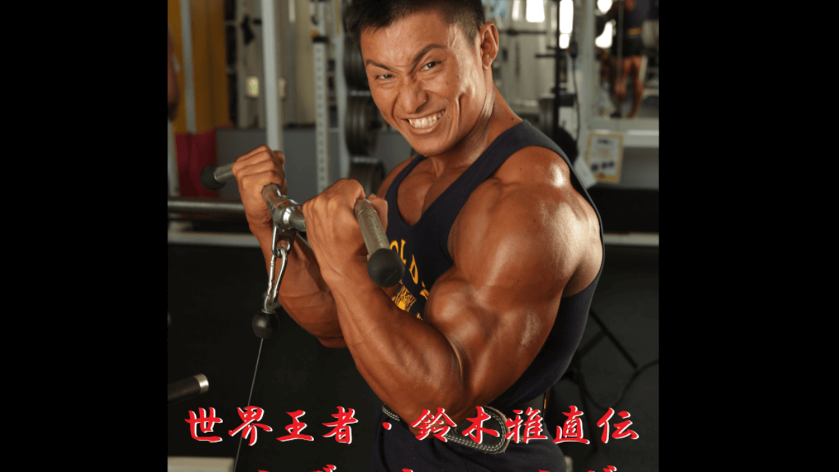 鈴木雅コンディショニング-