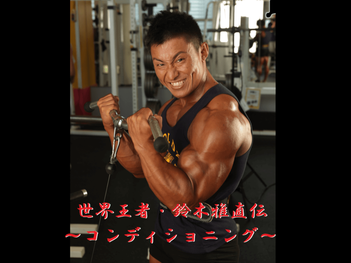 鈴木雅コンディショニング-