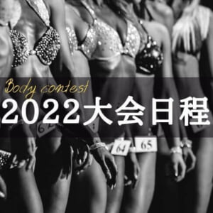 【2022年度】ボディコンテスト大会日程