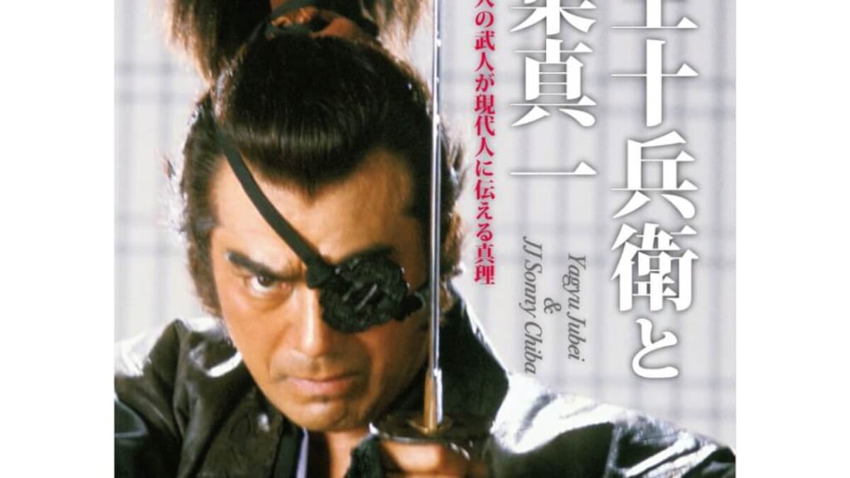 新刊書籍】千葉真一氏と「柳生の武術“ 新陰流”」との知られざる深い