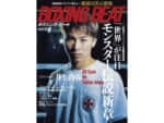 BOXING BEAT2023年8月号