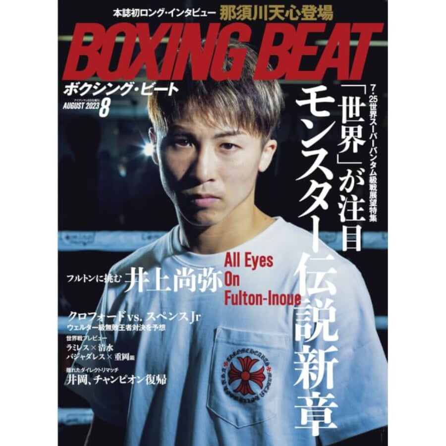 井上尚弥VSフルトン展望特集 BOXING BEAT2023年8月号は7月14日（金