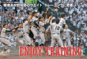 IRONMAN2023年12月号で慶應高校野球部のウエイトトレーニングを紹介している
