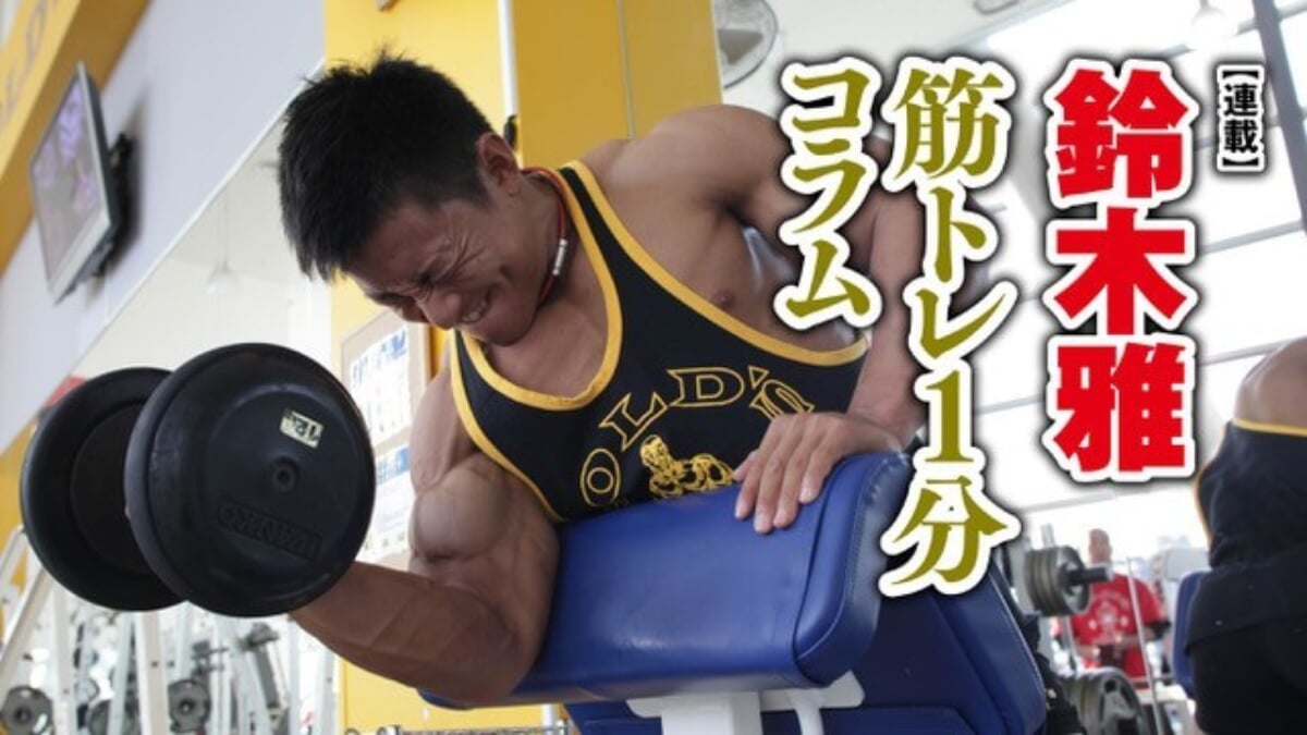 連載】鈴木雅 筋トレ1分コラム | FITNESS LOVE(フィットネスラブ)