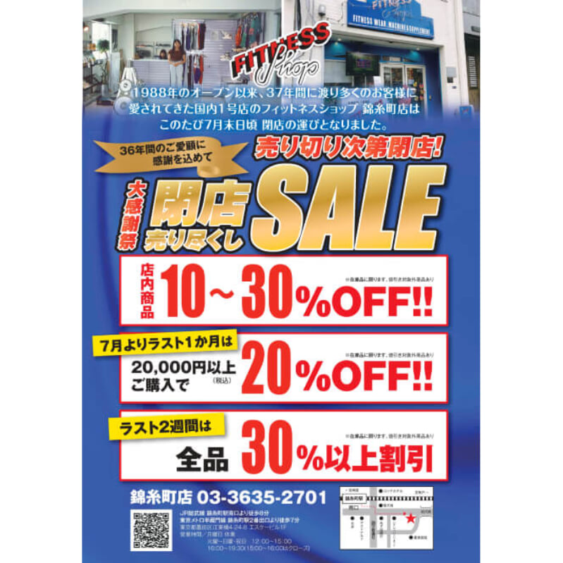 フィットネスショップ錦糸町店（国内1号店）が36年間の営業に