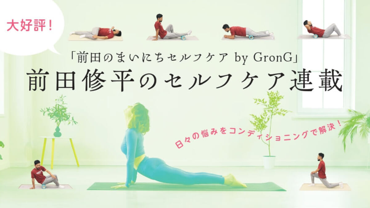 前田修平のセルフケア連載 | FITNESS LOVE(フィットネスラブ)