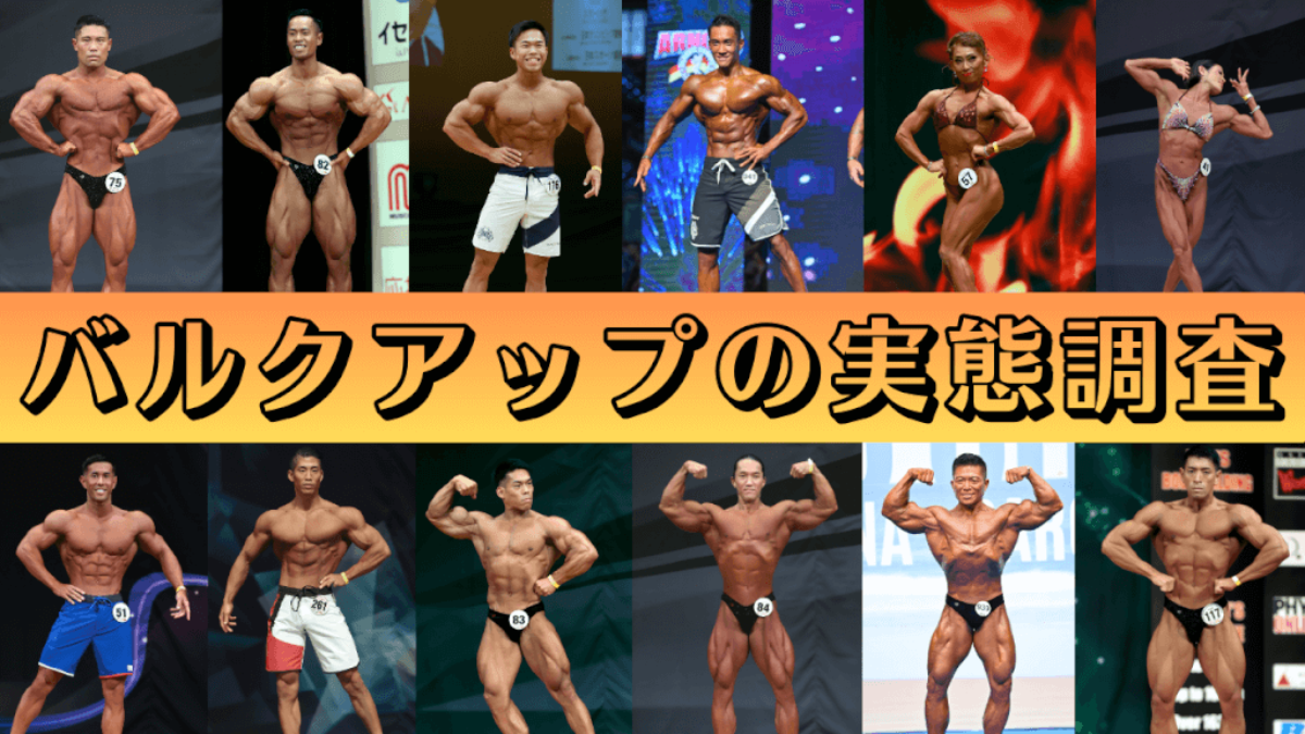 増量のリアル‼︎】マッスルゲート320名＋日本トップ選手12名の調査で