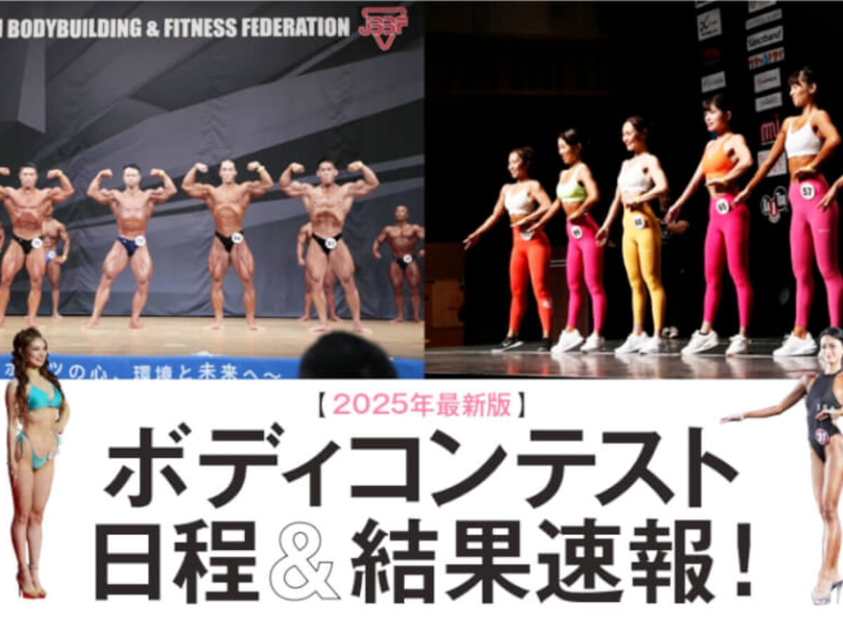 最新版】2025年ボディコンテスト日程＆結果速報 JBBF｜ベスト