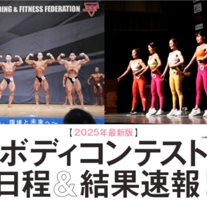 最新版】2025年ボディコンテスト日程＆結果速報 JBBF｜ベストボディ