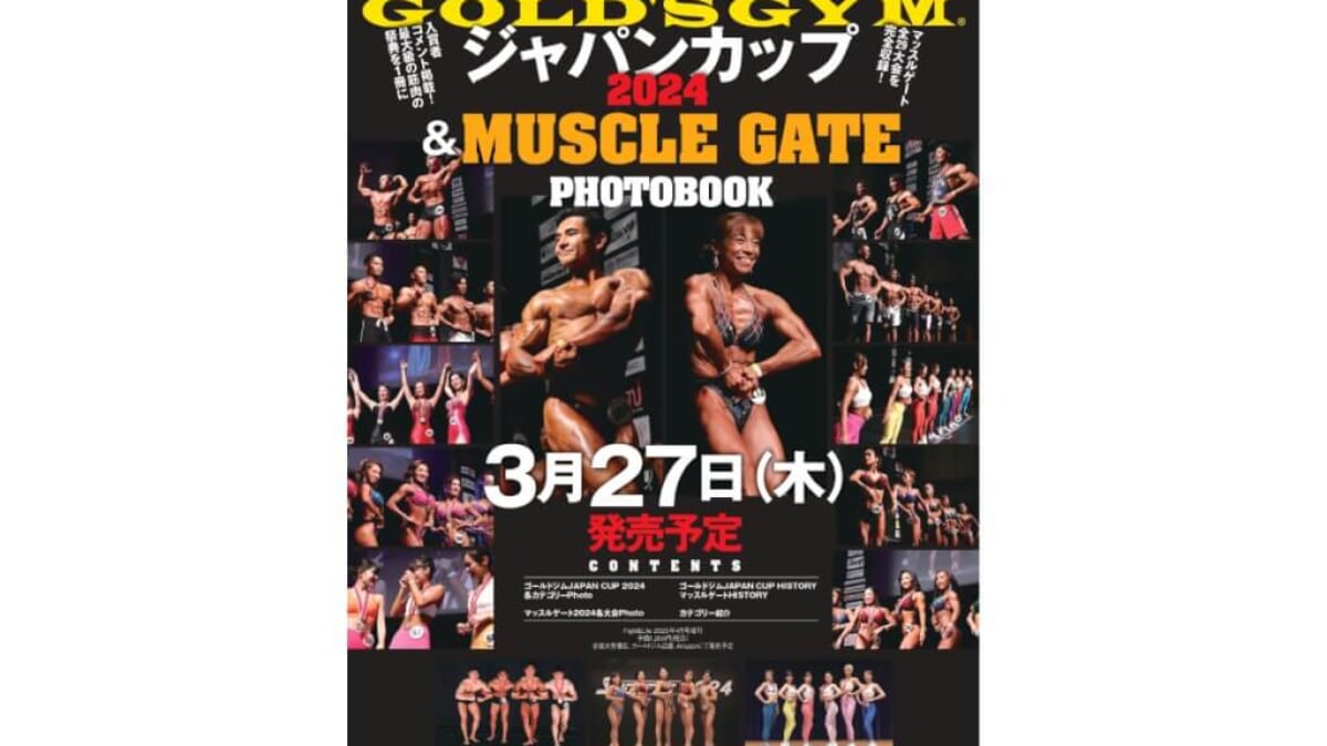 新刊告知】ゴールドジムJAPAN CUP2024＆マッスルゲートの模様が一冊に