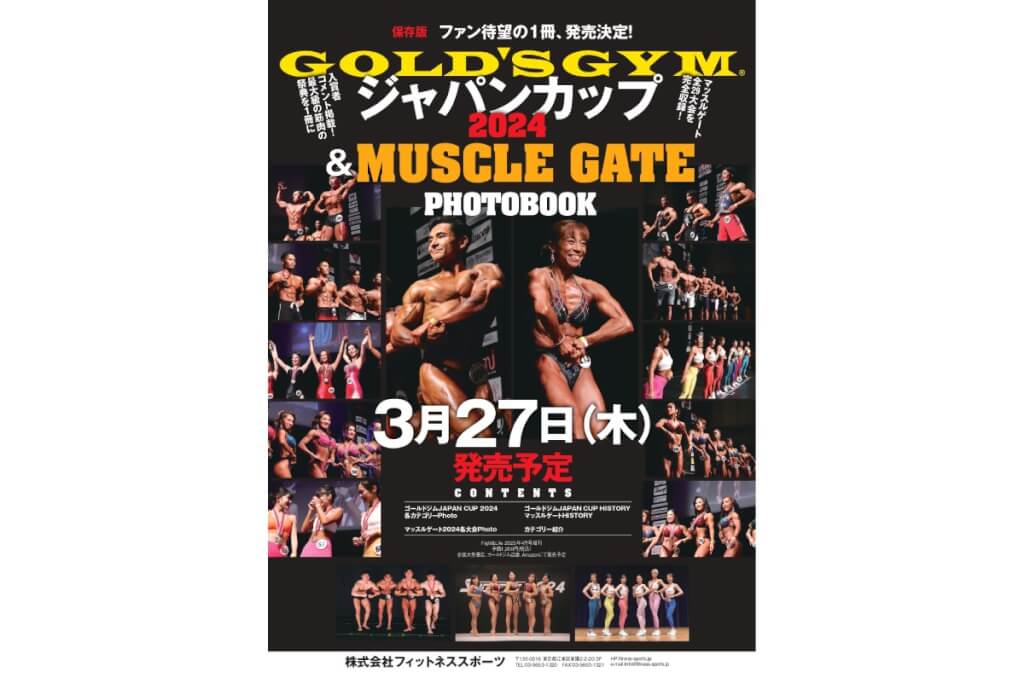 新刊告知】ゴールドジムJAPAN CUP2024＆マッスルゲートの模様が一冊に